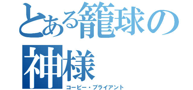 とある籠球の神様（コービー・ブライアント）