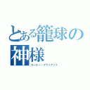 とある籠球の神様（コービー・ブライアント）