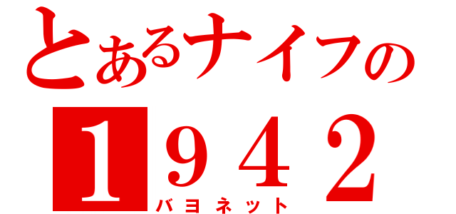 とあるナイフの１９４２（バヨネット）