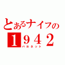 とあるナイフの１９４２（バヨネット）