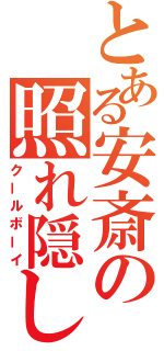 とある安斎の照れ隠し（クールボーイ）