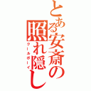 とある安斎の照れ隠し（クールボーイ）