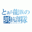 とある龍族の抵抗部隊（レジスタンス）