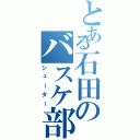 とある石田のバスケ部の（シューター）