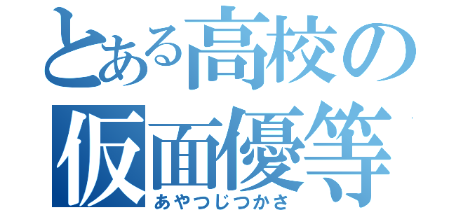 とある高校の仮面優等生（あやつじつかさ）