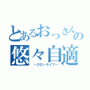 とあるおっさんのの悠々自適（　～スローライフ～）