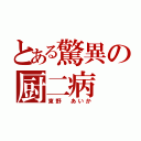 とある驚異の厨二病（東野 あいか）