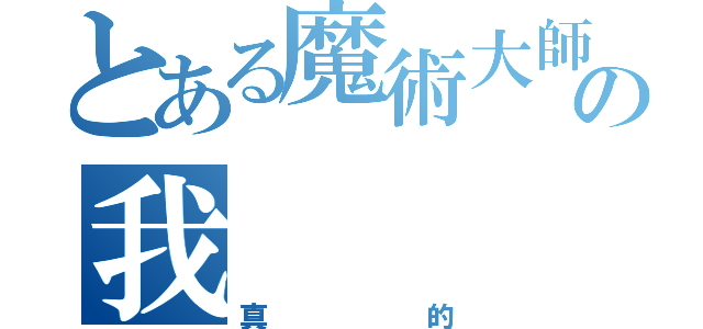 とある魔術大師の我（真的）