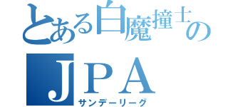 とある白魔撞士のＪＰＡ（サンデーリーグ）