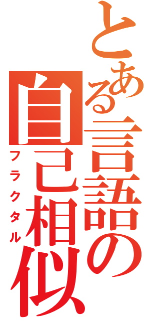 とある言語の自己相似（フラクタル）