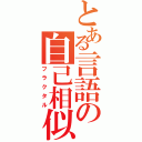 とある言語の自己相似（フラクタル）