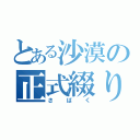 とある沙漠の正式綴り（さばく）