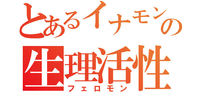 とあるイナモンの生理活性物質（フェロモン）