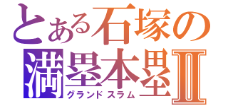 とある石塚の満塁本塁打Ⅱ（グランドスラム）