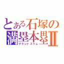 とある石塚の満塁本塁打Ⅱ（グランドスラム）