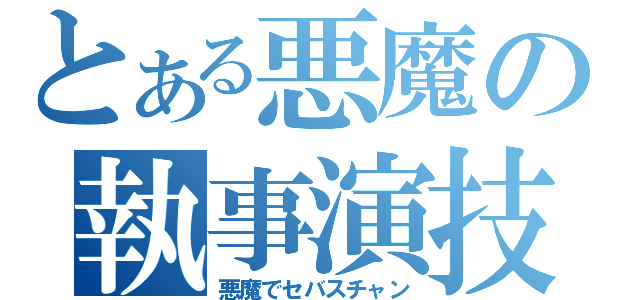 とある悪魔の執事演技（悪魔でセバスチャン）