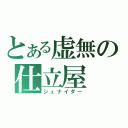 とある虚無の仕立屋（シュナイダー）