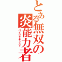 とある無双の炎能力者（パイロキネシスト）