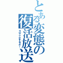 とある変態の復活放送（ｑｗｏｐするよー）