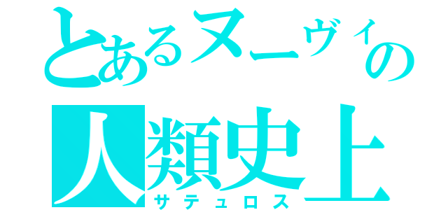 とあるヌーヴィー　ｎｏｏｖｙの人類史上最強　究極のヴァンパイアハンター解禁映画プリースト３ｄ７／２５に３ｒｄシングル「ＬＩＯＮ ＤＡＮＣＥ」（サテュロス）