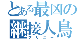 とある最凶の継接人鳥（プリニー）