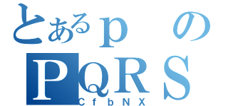 とあるｐのＰＱＲＳ（ＣｆｂＮＸ）