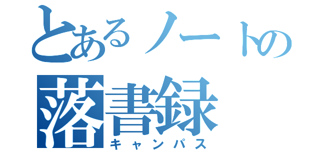 とあるノートの落書録（キャンパス）