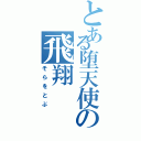 とある堕天使の飛翔Ⅱ（そらをとぶ）