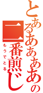 とあるああああの二番煎じ（もうでとる）