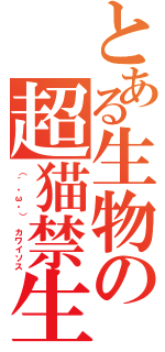 とある生物の超猫禁生活（（´・ω・） カワイソス）