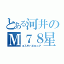 とある河井のＭ７８星雲（コスモバビロニア）