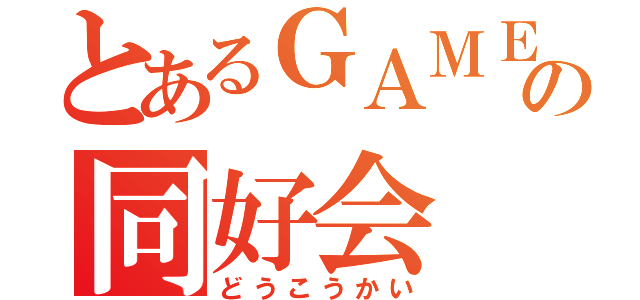 とあるＧＡＭＥの同好会（どうこうかい）