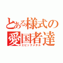 とある様式の愛国者達（エピックメタル）