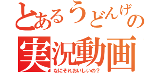 とあるうどんげの実況動画（なにそれおいしいの？）