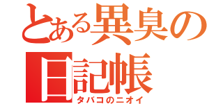 とある異臭の日記帳（タバコのニオイ）