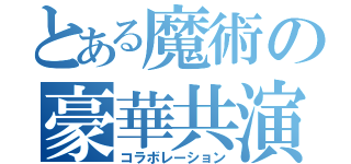 とある魔術の豪華共演（コラボレーション）