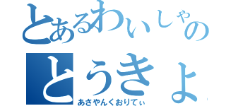 とあるわいしゃつのとうきょうたわー（あさやんくおりてぃ）