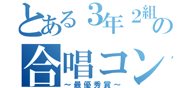 とある３年２組の合唱コンクール（～最優秀賞～）