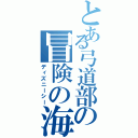 とある弓道部の冒険の海（ディズニーシー）