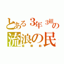 とある３年３組の流浪の民（優勝曲）