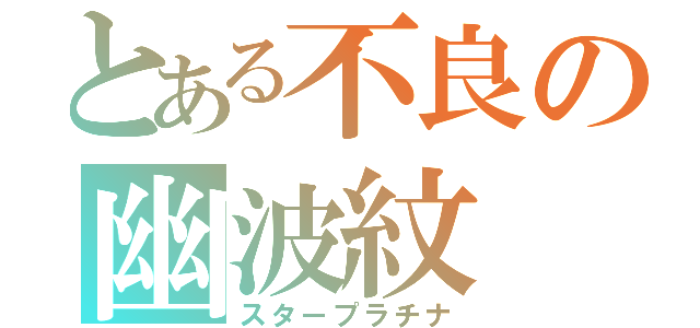 とある不良の幽波紋（スタープラチナ）