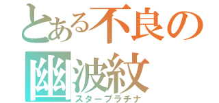 とある不良の幽波紋（スタープラチナ）