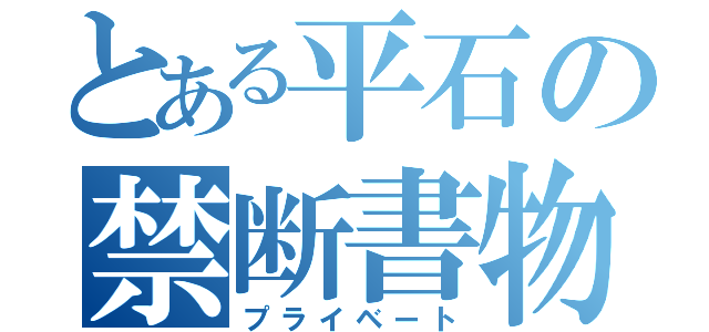 とある平石の禁断書物（プライベート）