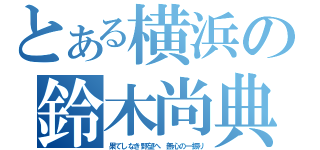 とある横浜の鈴木尚典（果てしなき野望へ 無心の一振り）