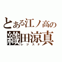 とある江ノ高の織田涼真（レジスタ）