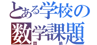 とある学校の数学課題（悶絶）