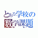 とある学校の数学課題（悶絶）