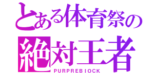 とある体育祭の絶対王者（ＰＵＲＰＲＥＢＩＯＣＫ）