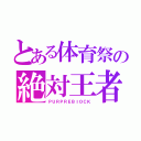 とある体育祭の絶対王者（ＰＵＲＰＲＥＢＩＯＣＫ）