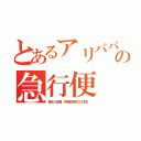 とあるアリババの急行便（驚きの品種、手数料詐欺だけ注意。）